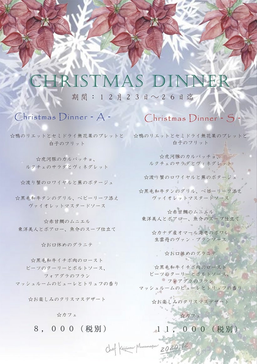 クリスマスディナーメニューのご案内 イベント 季節限定メニュー ヴィルセゾン卯 山口県下関市の創作フレンチ